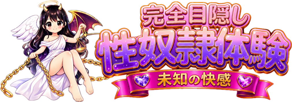千葉目隠し拘束デリヘル 性奴隷体験